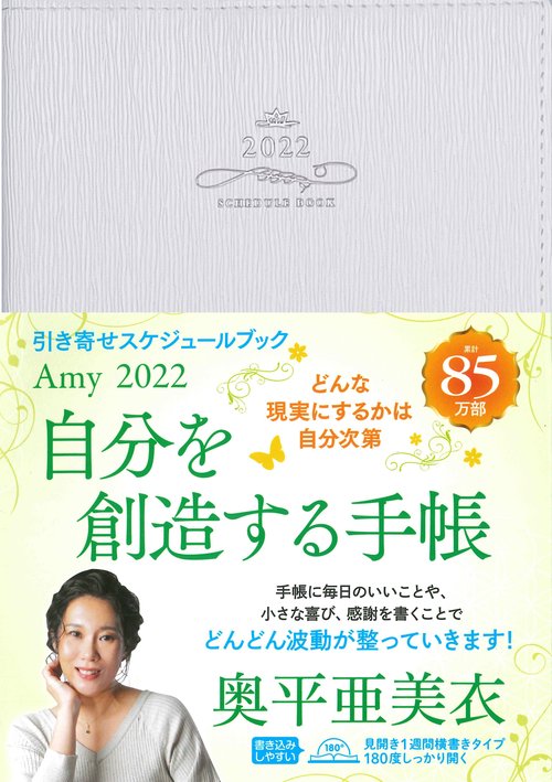 Amy2022引き寄せスケジュールブック 自分を創造する手帳