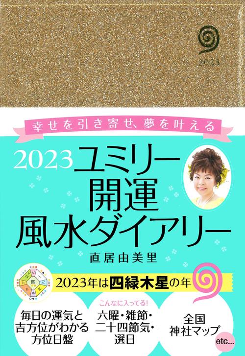 2023　ユミリー開運風水ダイアリー