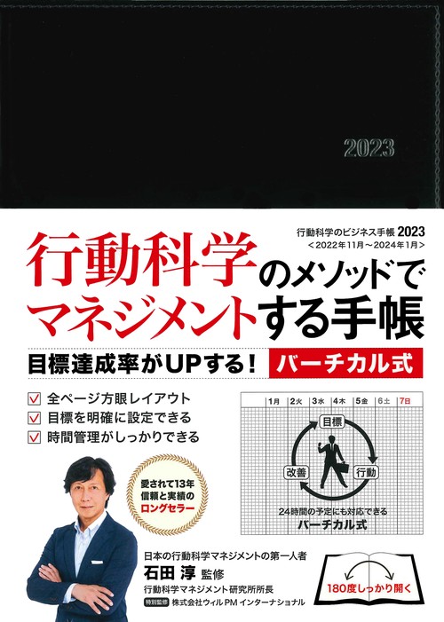 行動科学のビジネス手帳2023　ブラック・見開き１週間バーチカル