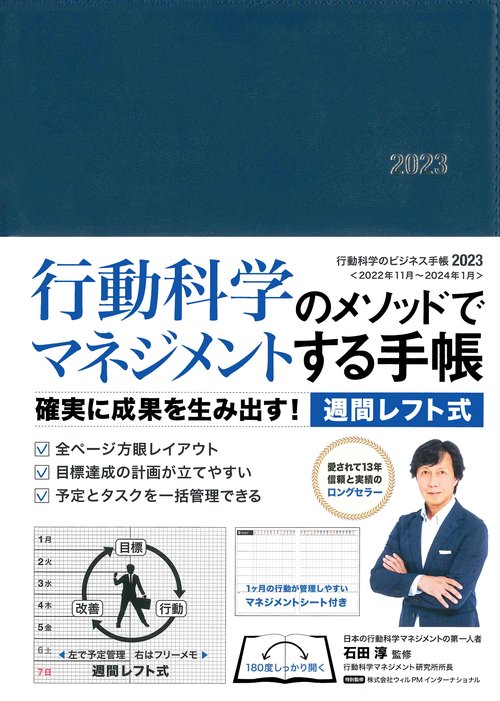 行動科学のビジネス手帳2023　ネイビー・見開き１週間週間レフト
