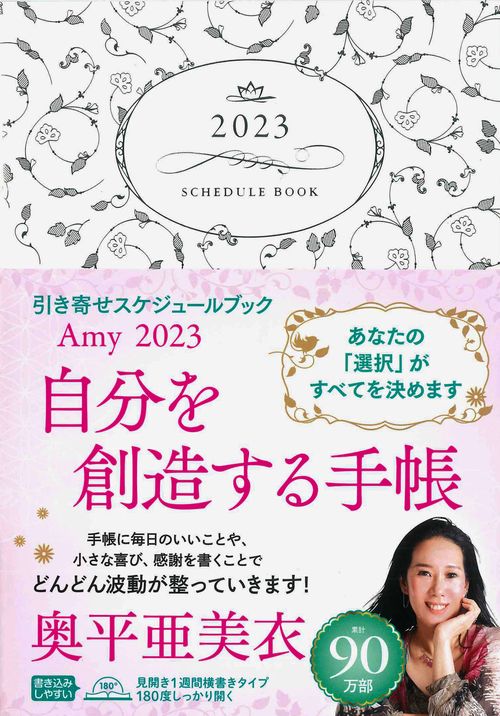 Amy 2023　引き寄せスケジュールブック　自分を創造する手帳