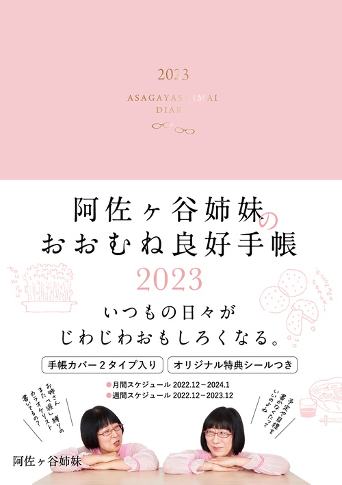 阿佐ヶ谷姉妹のおおむね良好手帳　2023