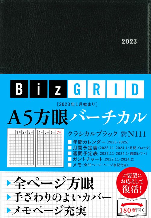 2023年1月始まり　A5方眼バーチカル［クラシカルブラック］【N111】