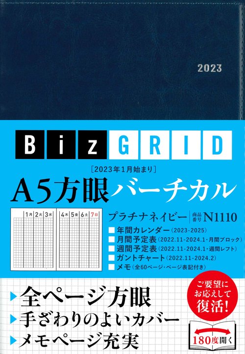 2023年1月始まり　A5方眼バーチカル［プラチナネイビー］【N1110】