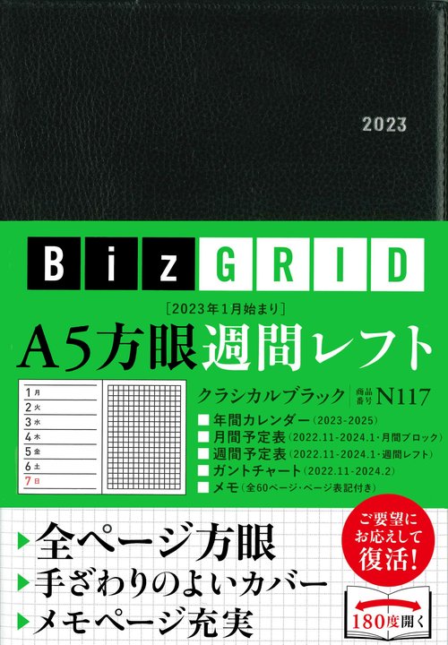 2023年1月始まり　A5方眼週間レフト［クラシカルブラック］【N117】