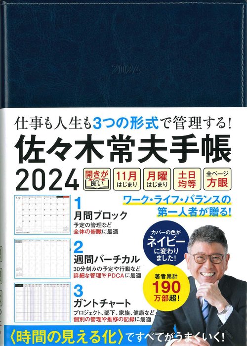 佐々木常夫手帳　2024