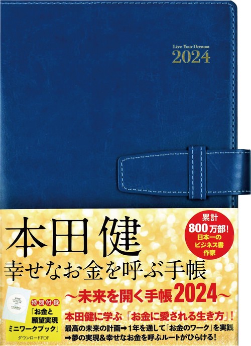 本田健　幸せなお金を呼ぶ手帳　未来を開く手帳2024
