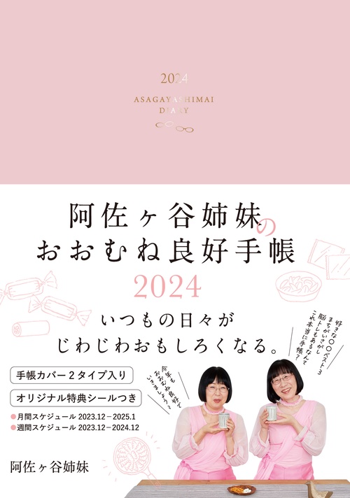 阿佐ヶ谷姉妹のおおむね良好手帳　2024