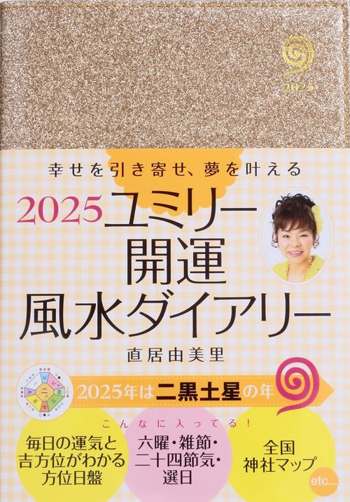 2025　ユミリー開運風水ダイアリー