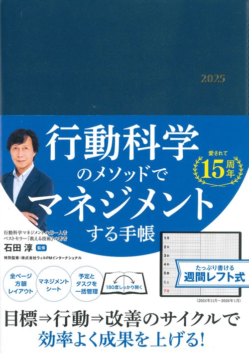 行動科学のビジネス手帳2025　ネイビー・見開き1週間週間レフト