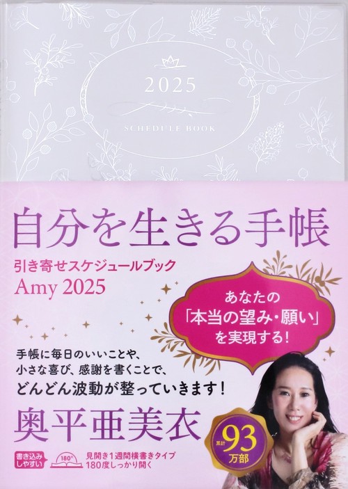 Amy　2025　引き寄せスケジュールブック　自分を生きる手帳