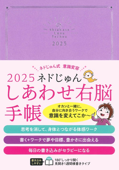 2025　ネドじゅん　しあわせ右脳手帳