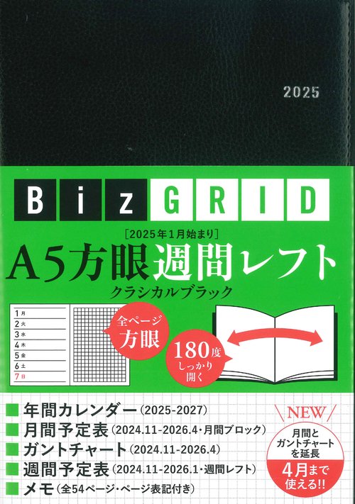 2025年1月始まり　A5方眼週間レフト［クラシカルブラック］【N117】