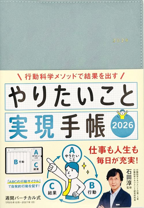 やりたいこと実現手帳2026　アクアブルー