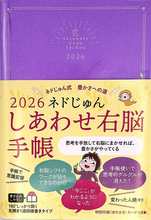 2026　ネドじゅん　しあわせ右脳手帳