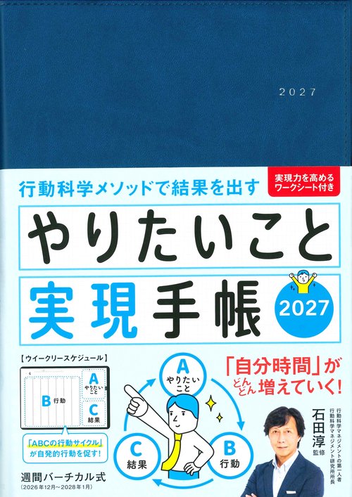 やりたいこと実現手帳2027　ネイビー