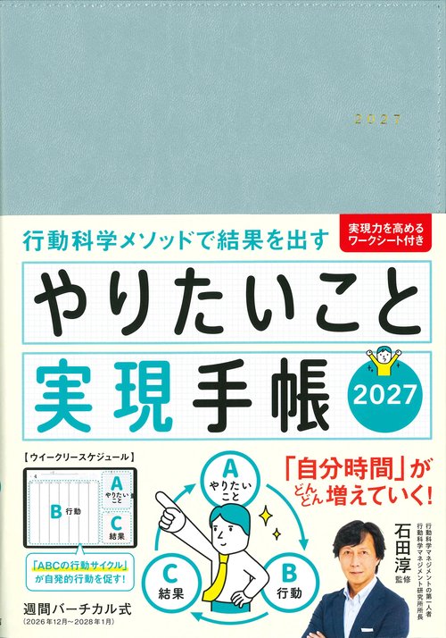 やりたいこと実現手帳2027　アクアブルー