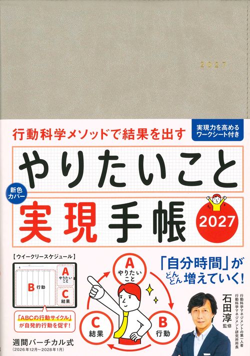 やりたいこと実現手帳2027　グレージュ