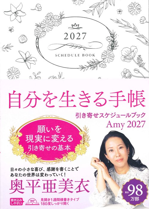 Amy　2027引き寄せスケジュールブック　自分を生きる手帳