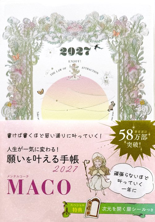 願いを叶える手帳　2027