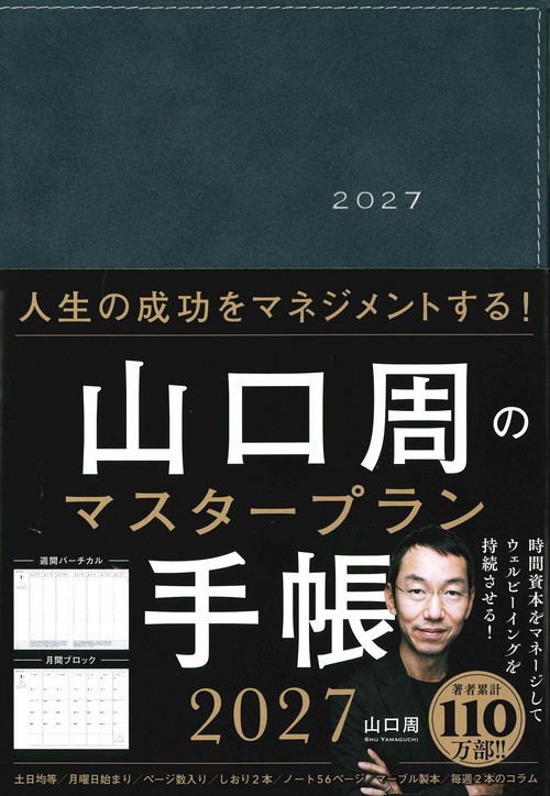 山口周のマスタープラン手帳2027