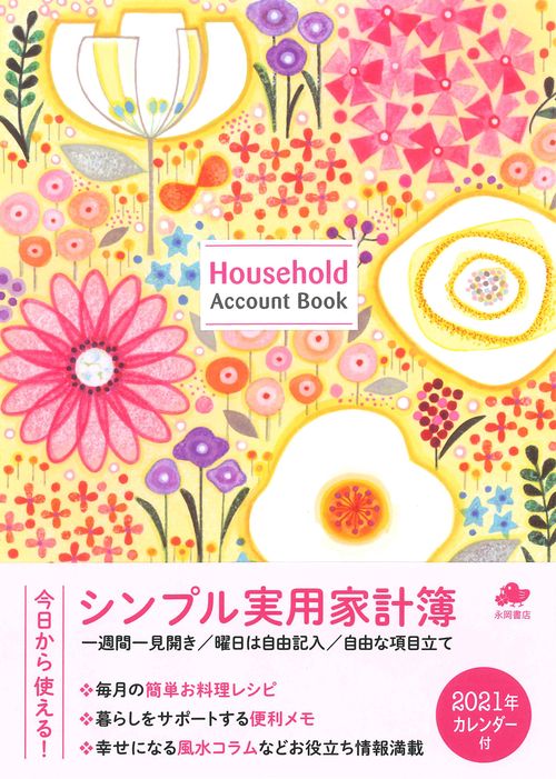 シンプル実用家計簿