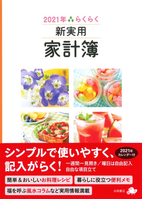 2021年　らくらく新実用家計簿
