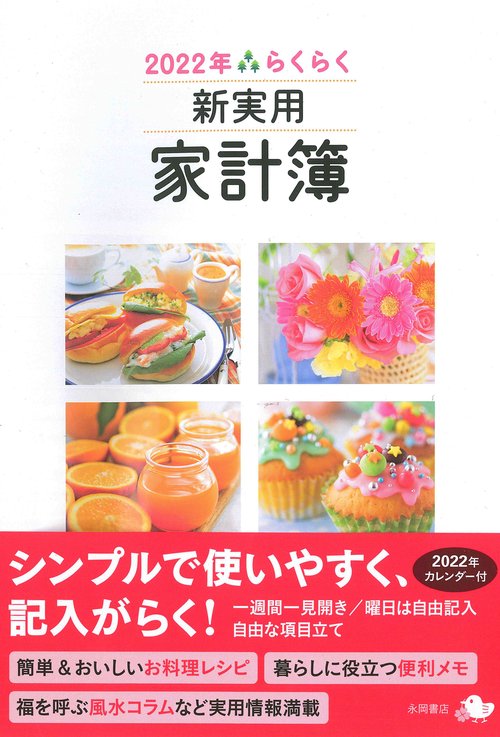 2022年　らくらく新実用家計簿