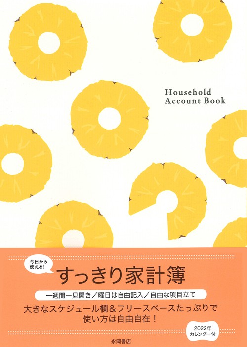 すっきり家計簿
