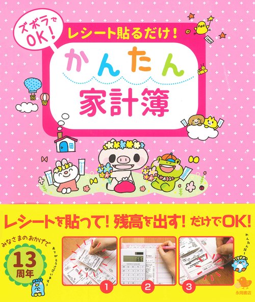 レシート貼るだけ！　かんたん家計簿