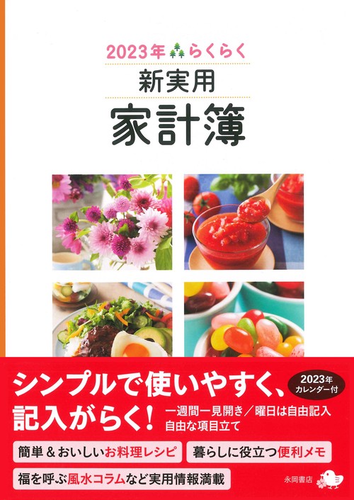 2023年　らくらく新実用家計簿