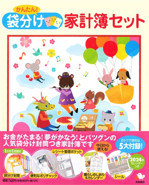 かんたん！袋分け家計簿セット