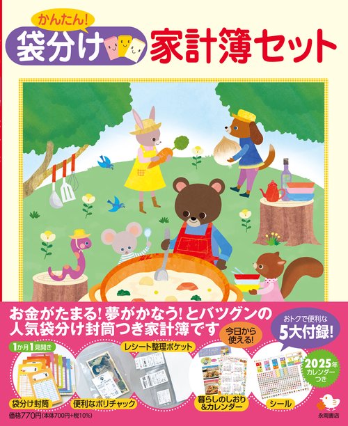 かんたん！　袋分け家計簿セット