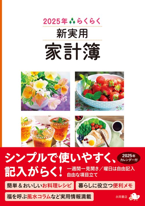2025年　らくらく新実用家計簿