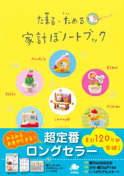 たまる・ためる　家計ぼノートブック