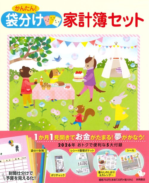 かんたん！　袋分け家計簿セット