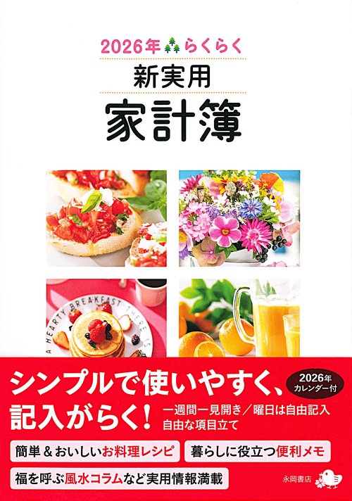 2026年　らくらく新実用家計簿
