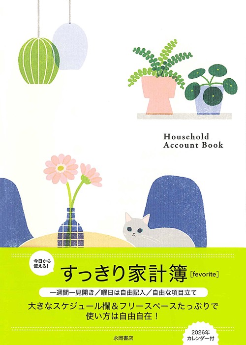 すっきり家計簿　【favorite】