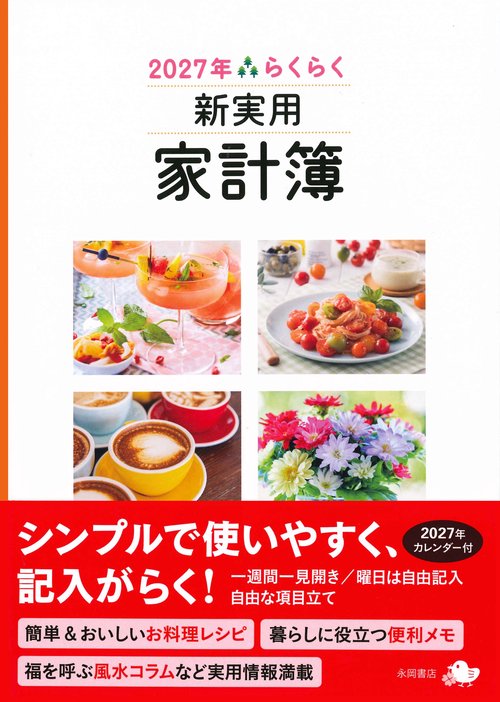 2027年　らくらく新実用家計簿　キャトル