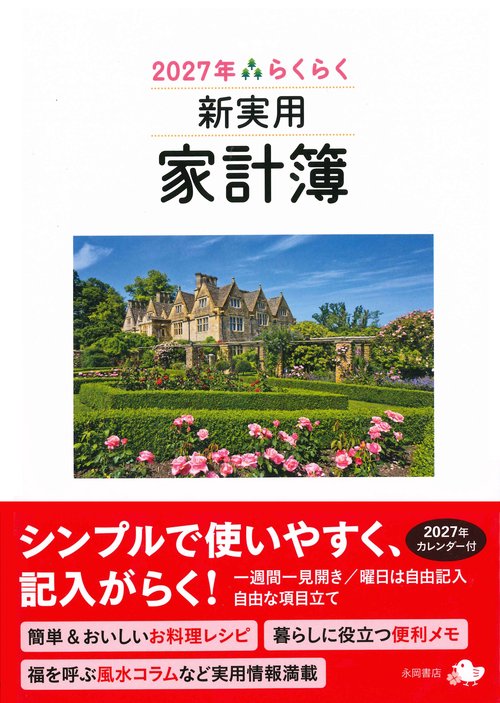 2027年　らくらく新実用家計簿　アン
