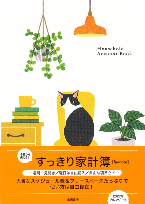 すっきり家計簿　favorite