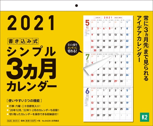2021年　書き込み式シンプル3ヵ月カレンダー【K2】