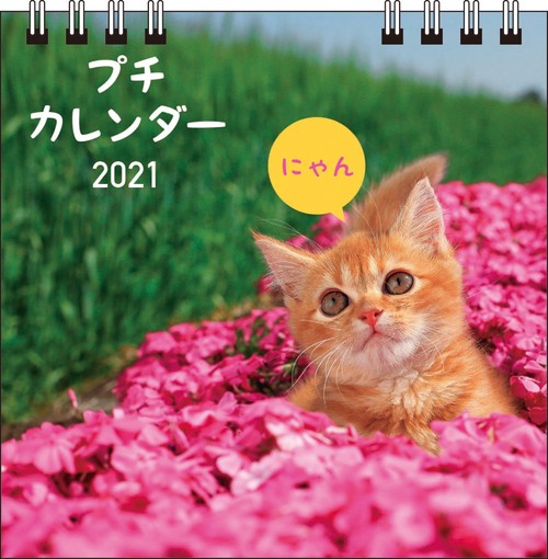 2021　にゃん　プチカレンダー【S2】