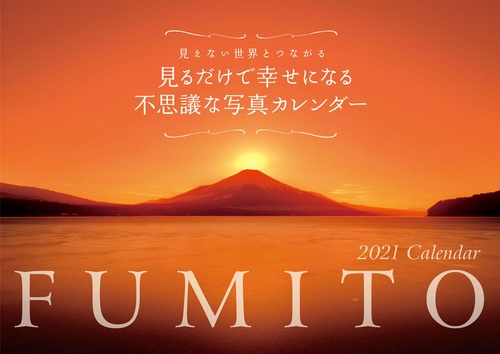 2021 FUMITO 見るだけで幸せになる不思議な写真カレンダー【S5】