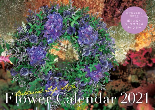 Flower Calendar 2021 Botanical life style （フラワー カレンダー 2021 ボタニカル ライフ スタイル）【S9】