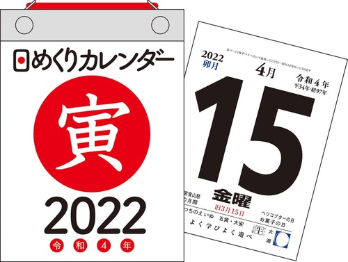2022年　日めくりカレンダー　A6　【H3】