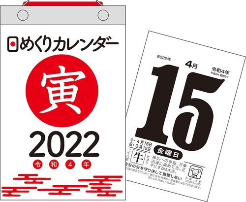 2022年　日めくりカレンダー　新書サイズ　【H4】