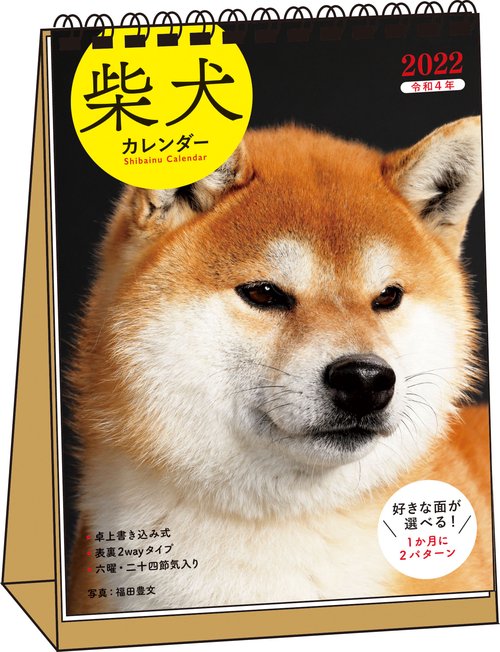 2022　柴犬カレンダー　卓上書き込み式　B6タテ　【S3】