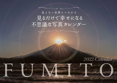 2022　FUMITO　見るだけで幸せになる不思議な写真カレンダー　【S5】