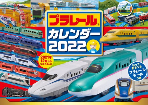 プラレール　カレンダー　2022　【S7】
